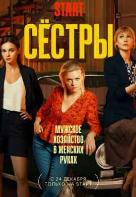 Сёстры