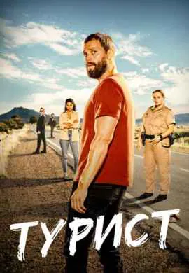 Турист (1 сезон) Турист (1 сезон)