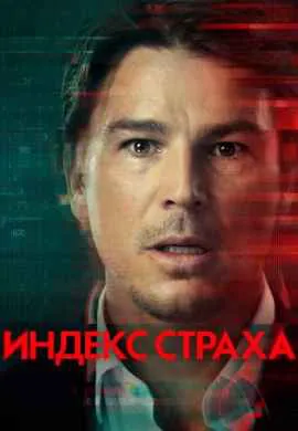 Индекс страха Индекс страха