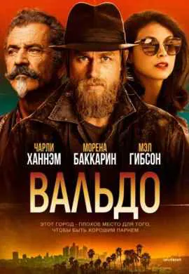 Вальдо Вальдо