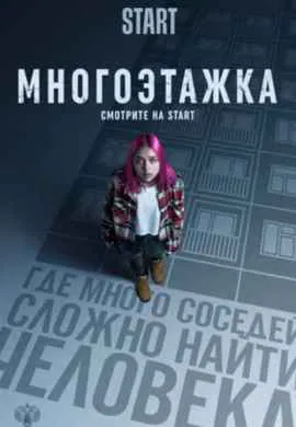 Многоэтажка