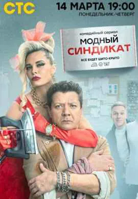 Модный синдикат Модный синдикат