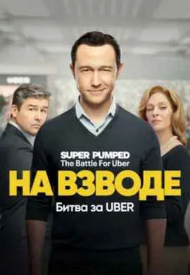На взводе: Битва за Uber На взводе: Битва за Uber
