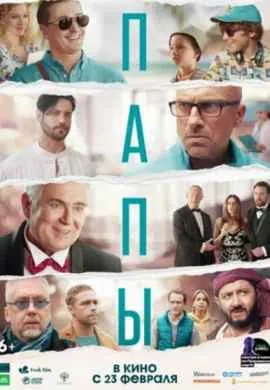 Папы Папы