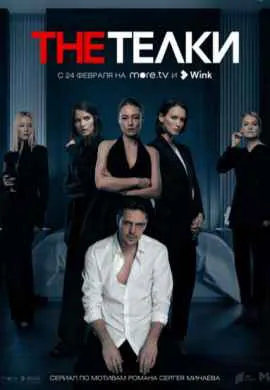 The Телки The Телки