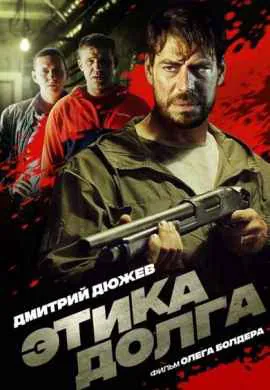 Этика долга Этика долга