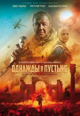 Однажды в пустыне Однажды в пустыне