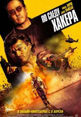 По следу хакера