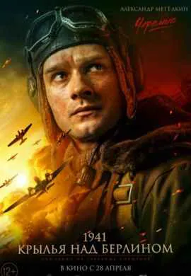 1941. Крылья над Берлином