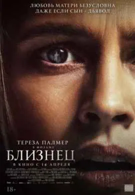 Близнец Близнец