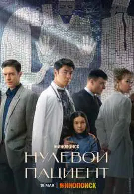 Нулевой пациент