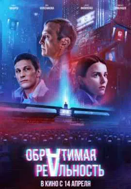 Обратимая реальность Обратимая реальность