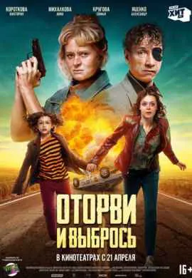 Оторви и выбрось Оторви и выбрось