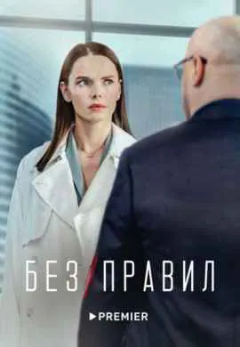 Без правил Без правил