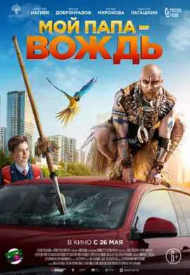 Мой папа — вождь Мой папа — вождь