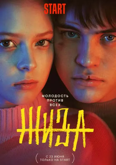 Жиза Жиза