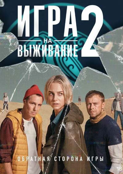 Игра на выживание заставка сериала