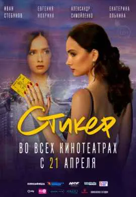 Стикер Стикер