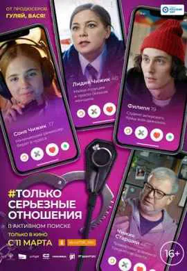 Только серьезные отношения Только серьезные отношения