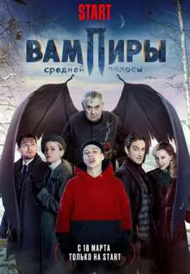 Вампиры средней полосы Вампиры средней полосы