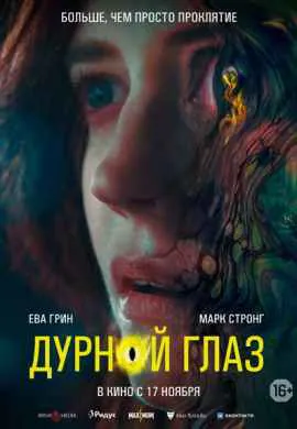Дурной глаз Дурной глаз