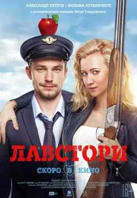 Лавстори Лавстори