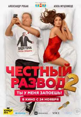 Честный развод 2 Честный развод 2