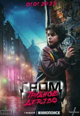 Гром: Трудное детство