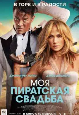 Моя пиратская свадьба