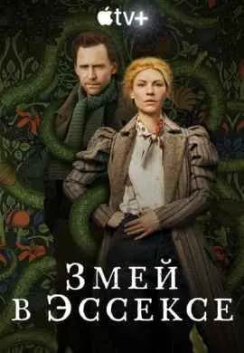 Змей в Эссексе Змей в Эссексе
