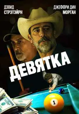 Девятка | Уходи, Джо! Девятка | Уходи, Джо!