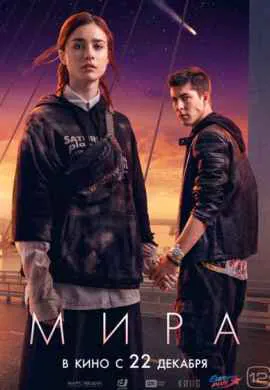 Мира Мира