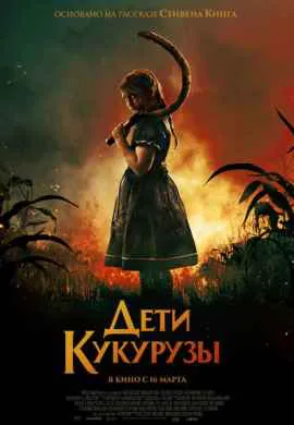 Дети кукурузы