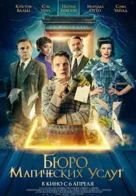 Бюро магических услуг Бюро магических услуг