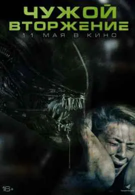 Чужой. Вторжение Чужой. Вторжение