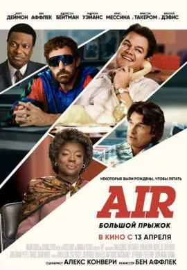 Air: Большой прыжок Air: Большой прыжок