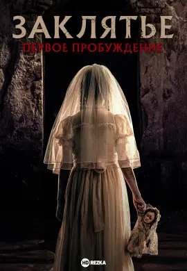 Заклятье. Первое пробуждение Заклятье. Первое пробуждение