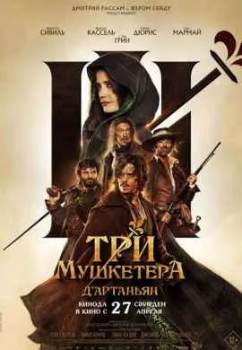Три мушкетера: Д’Артаньян Три мушкетера: Д’Артаньян