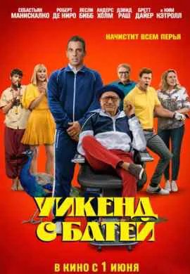 Уикенд с батей Уикенд с батей