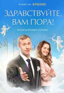 Здравствуйте, вам пора Здравствуйте, вам пора