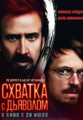 Схватка с дьяволом Схватка с дьяволом