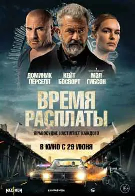 Время расплаты