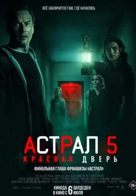 Астрал 5: Красная дверь Астрал 5: Красная дверь