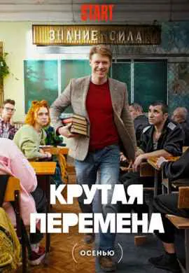 Крутая перемена