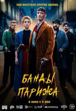 Банды Парижа