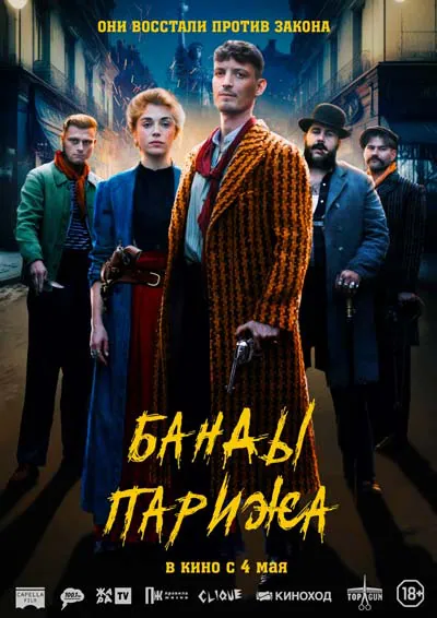 Банды Парижа
