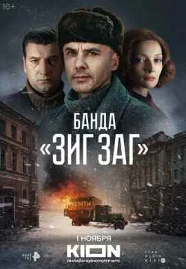 Банда ЗИГ ЗАГ