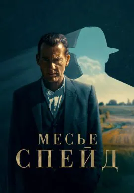 Месье Спейд сериал