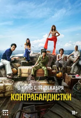 Контрабандистки Контрабандистки