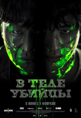 В теле убийцы